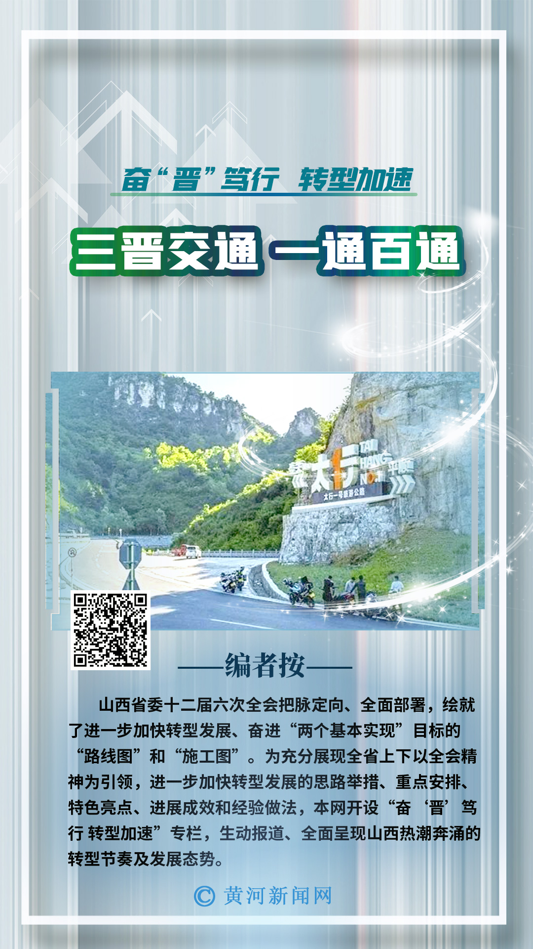 奮“晉”篤行 轉型加速丨三晉交通 一通百通