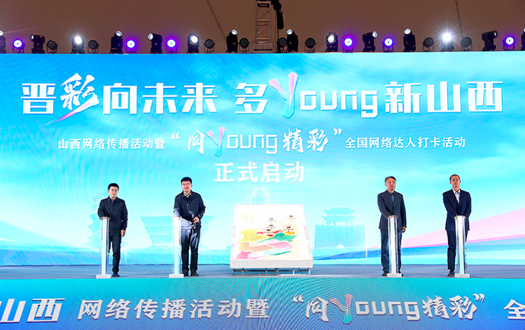 “晉彩向未來 多Young新山西”山西網絡傳播活動在大同啟動_fororder_82