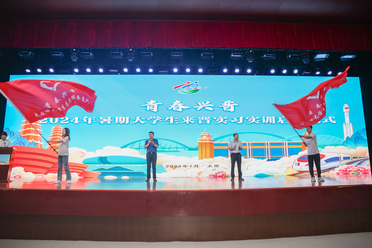 2024年暑期大學生來晉實習實訓啟動儀式在太原舉行_fororder_5