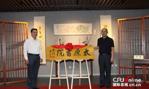 原創【即時新聞】【移動版】【ChinaNews帶圖列表】【CRI看山西-列表】【文化三晉-列表】【首頁標題】太原文化新領地：“太原書院”正式揭幕 【內容頁標題】“太原書院”揭幕儀式暨“荷生劉波書畫展”啟動儀式在太原舉行