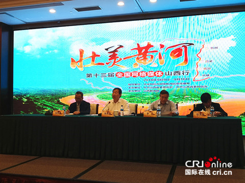 原創【即時新聞】【移動版】【ChinaNews帶圖列表】【CRI看山西-列表】【文化三晉-列表】【首頁標題】壯美黃河——第十三屆全國網絡媒體山西行啟動 【內容頁標題】全國50家媒體將沿黃河感受山西轉型發展態勢