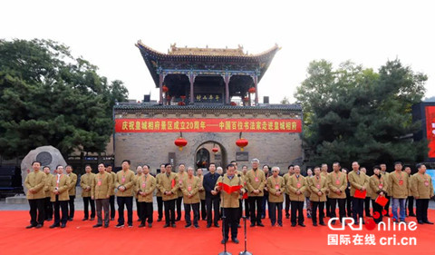供稿【CRI看山西-列表】【三晉大地-晉城】百位書法家在晉城皇城相府創作陳廷敬詩詞長卷