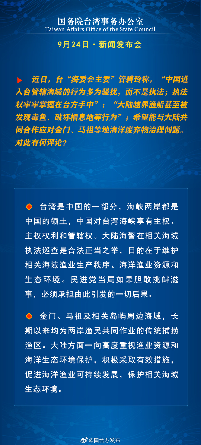 國務院台灣事務辦公室9月24日·新聞發佈會_fororder_a10