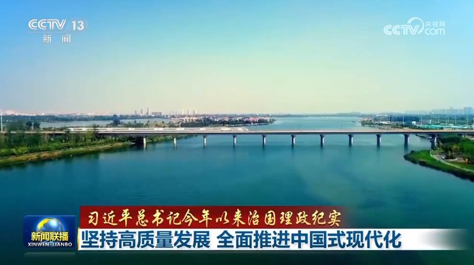 【習近平總書記今年以來治國理政紀實】堅持高品質發展 全面推進中國式現代化