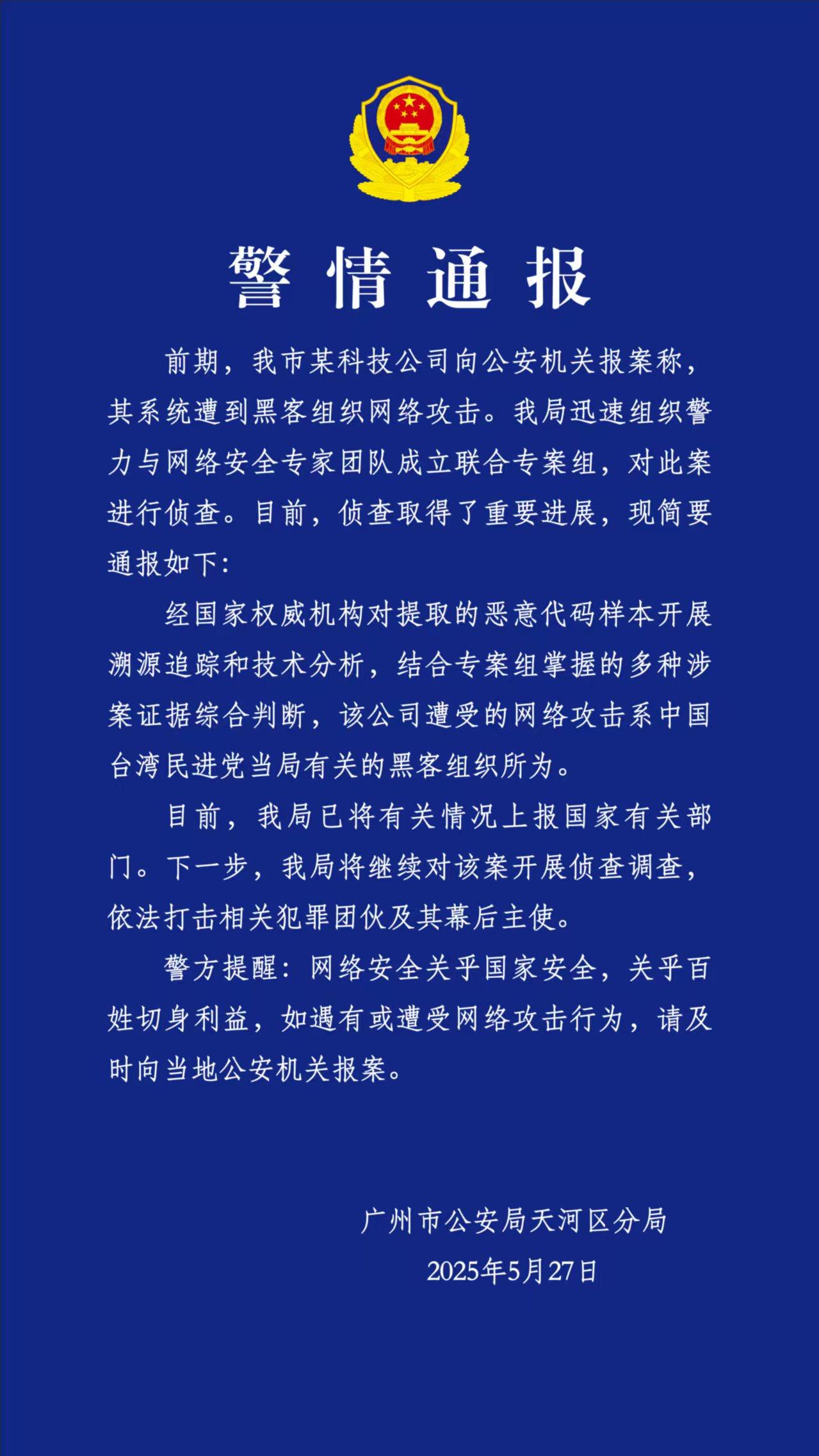 科技公司遭網攻後續：係民進黨當局豢養的駭客組織所為
