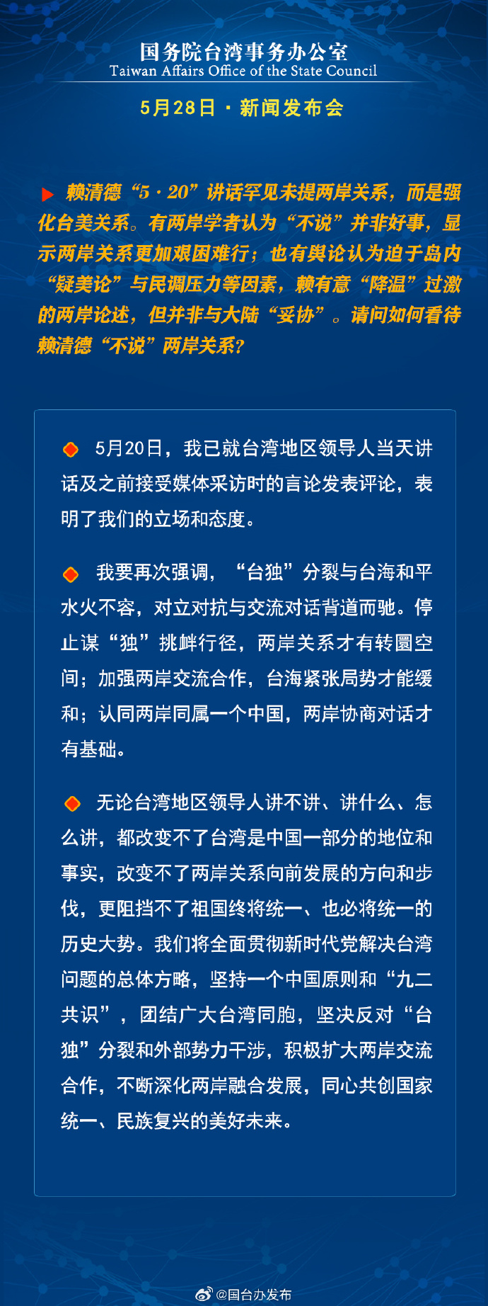 國務院台灣事務辦公室5月28日·新聞發佈會_fororder_4