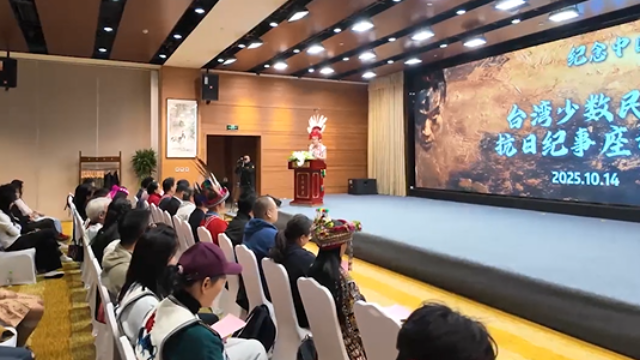 台灣少數民族同胞：銘記共同抗爭史 傳承兩岸血脈情_fororder_1929804f3566ef1452b540a84b26b5cb