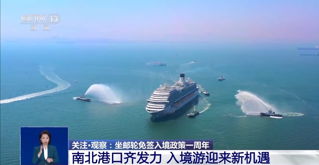 坐郵輪免簽入境政策一週年 港口發力為入境遊帶來新機遇