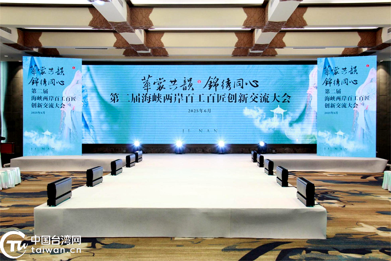 華裳牽兩岸 第二屆百工百匠創新交流大會在濟南啟幕