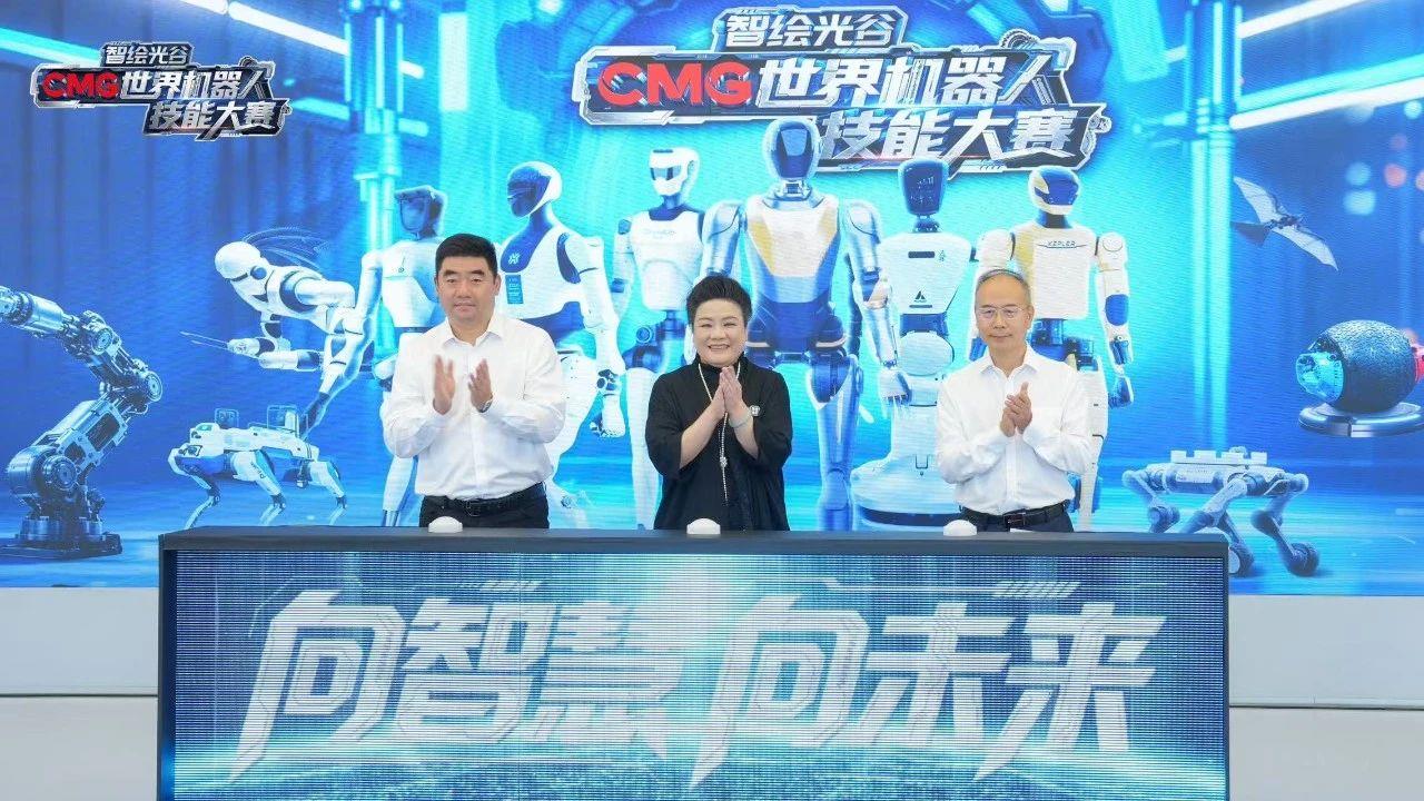 以智賦能，以技逐夢！《智繪光谷·CMG世界機器人技能大賽》開賽發佈暨首場機器狗任務賽在武漢舉行