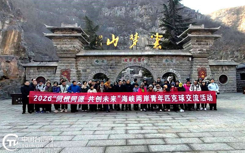 同根同源 共創未來——2026海峽兩岸青年匹克球交流活動側記 同根同源 共創未來——2026海峽兩岸青年匹克球交流活動側記