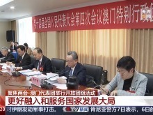 兩會開放團組·澳門丨更好融入和服務國家發展大局
