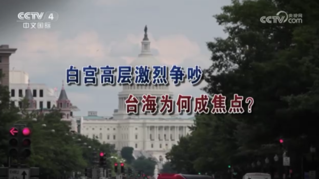 【海峽兩岸】白宮高層激烈爭吵  臺海為何成焦點？_fororder_9b814e6e104f68ddafb92c838a7dea4