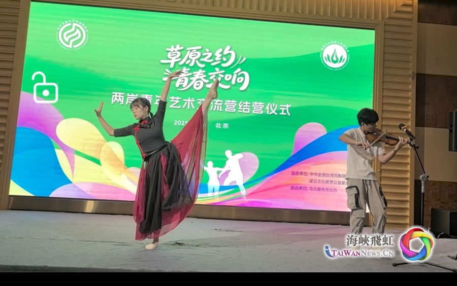 跨越草原與海峽的情誼——“草原之約 青春交響”兩岸青年藝術交流營圓滿結束_fororder_圖2