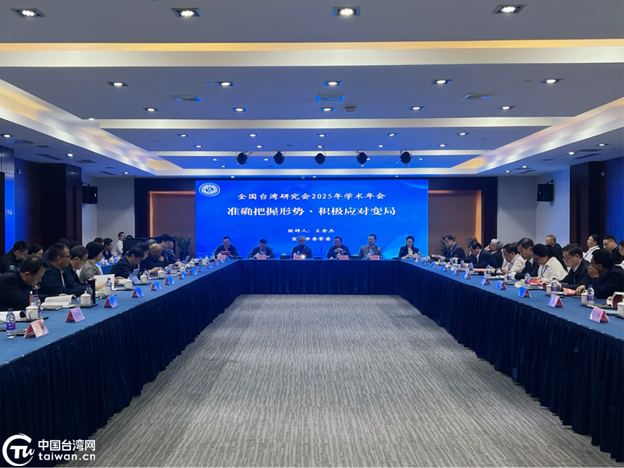 全國台灣研究會2025學術年會在安徽開幕