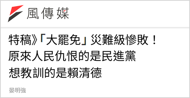 日月譚天 | “大罷免”再敗，賴清德遭遇島內民意大暴擊