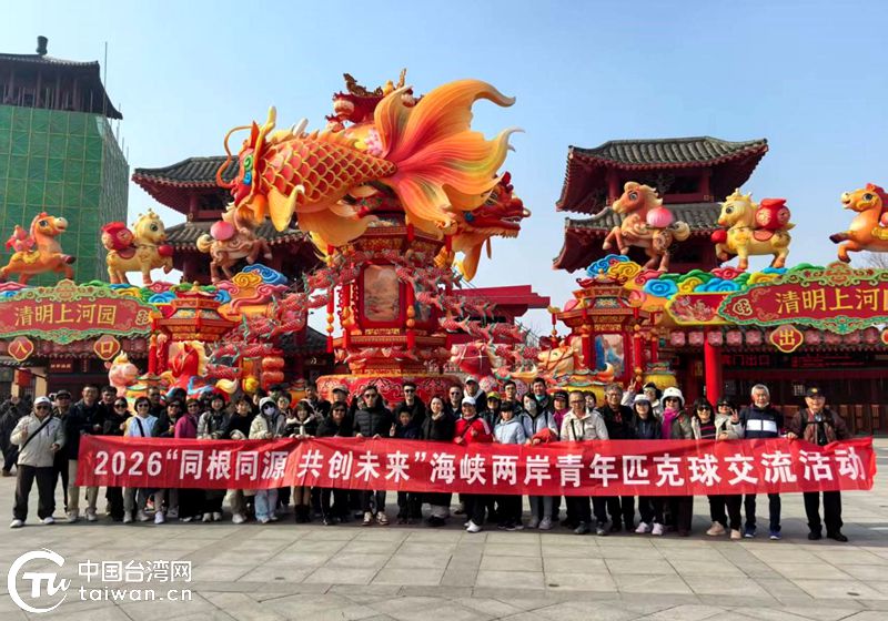 同根同源 共創未來——2026海峽兩岸青年匹克球交流活動側記 同根同源 共創未來——2026海峽兩岸青年匹克球交流活動側記