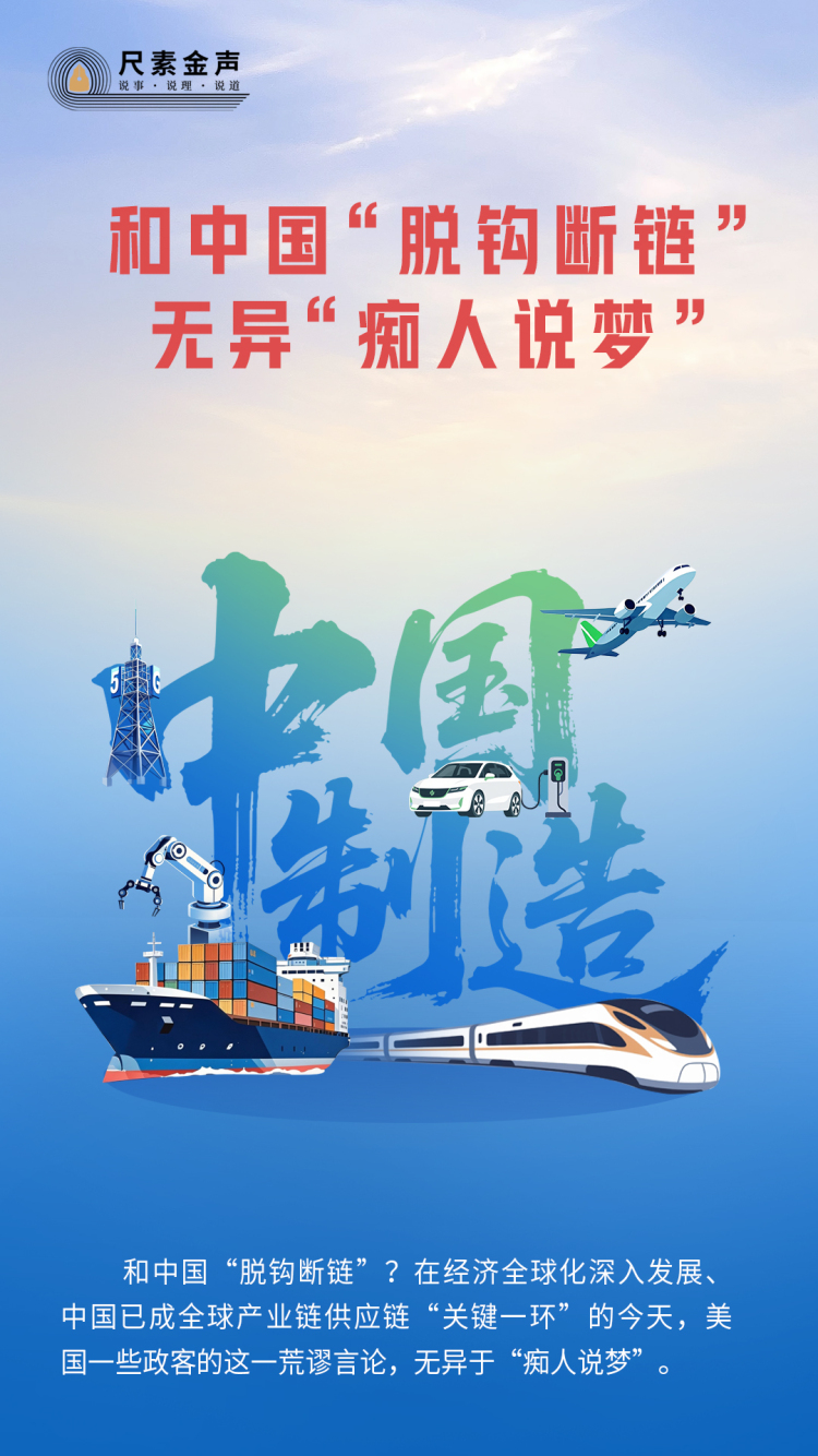 尺素金聲｜和中國“脫鉤斷鏈”無異“癡人説夢”
