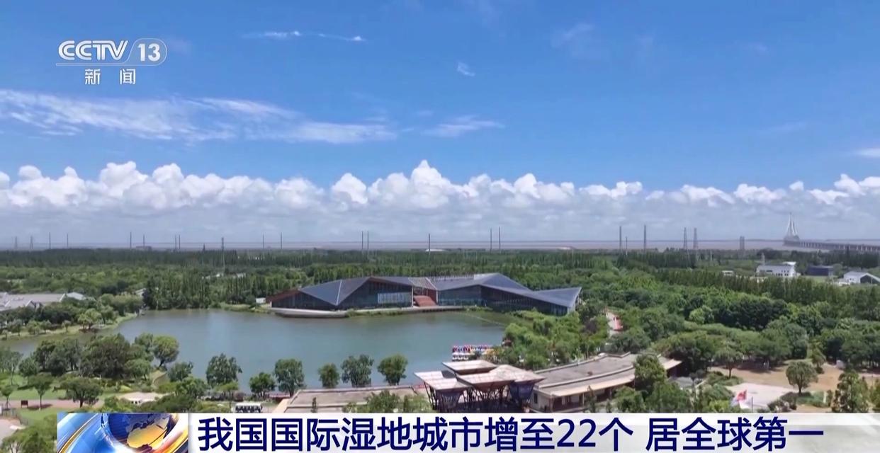 中國國際濕地城市增至22個 濕地面積穩定在5635萬公頃以上