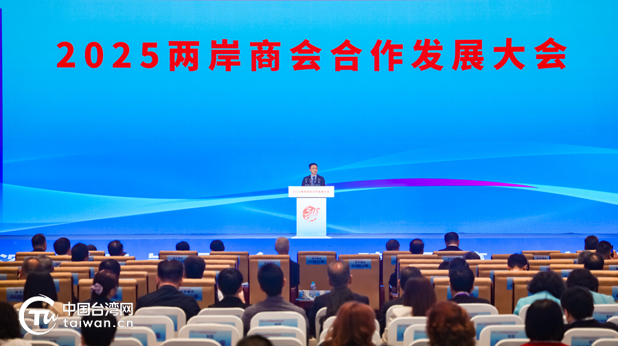 2025兩岸商會合作發展大會在福州舉辦：凝結兩岸商會力量，織就兩岸經貿合作紐帶