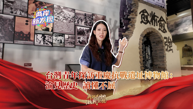 【兩岸新發現】台灣青年探訪重慶抗戰遺址博物館：渝見歷史 讀懂不屈_fororder_台灣青年探訪重慶抗戰遺址博物館：渝見歷史 讀懂不屈（繁體封面）
