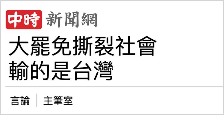 日月譚天丨“大罷免”大失敗！島內民意狠狠打臉賴清德