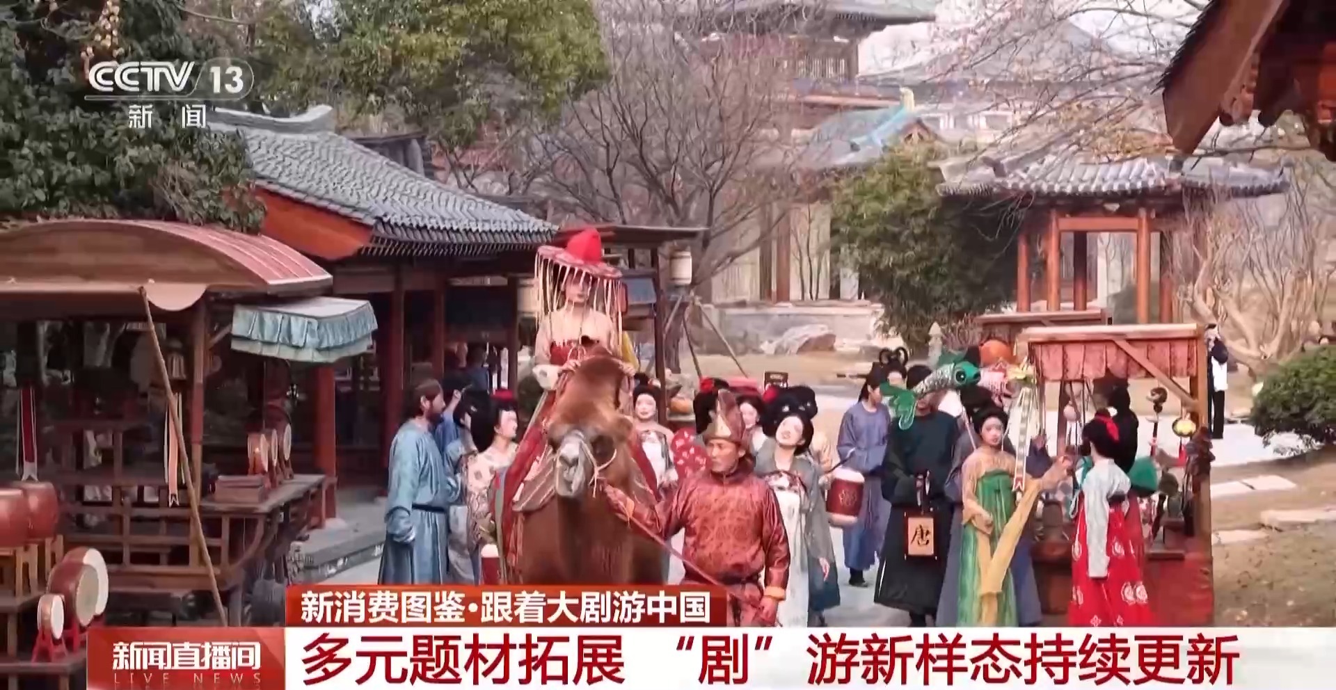 從“打卡同款”到“深度入戲” 總臺大劇帶火沉浸式文化體驗