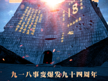警鐘14響，勿忘九一八！