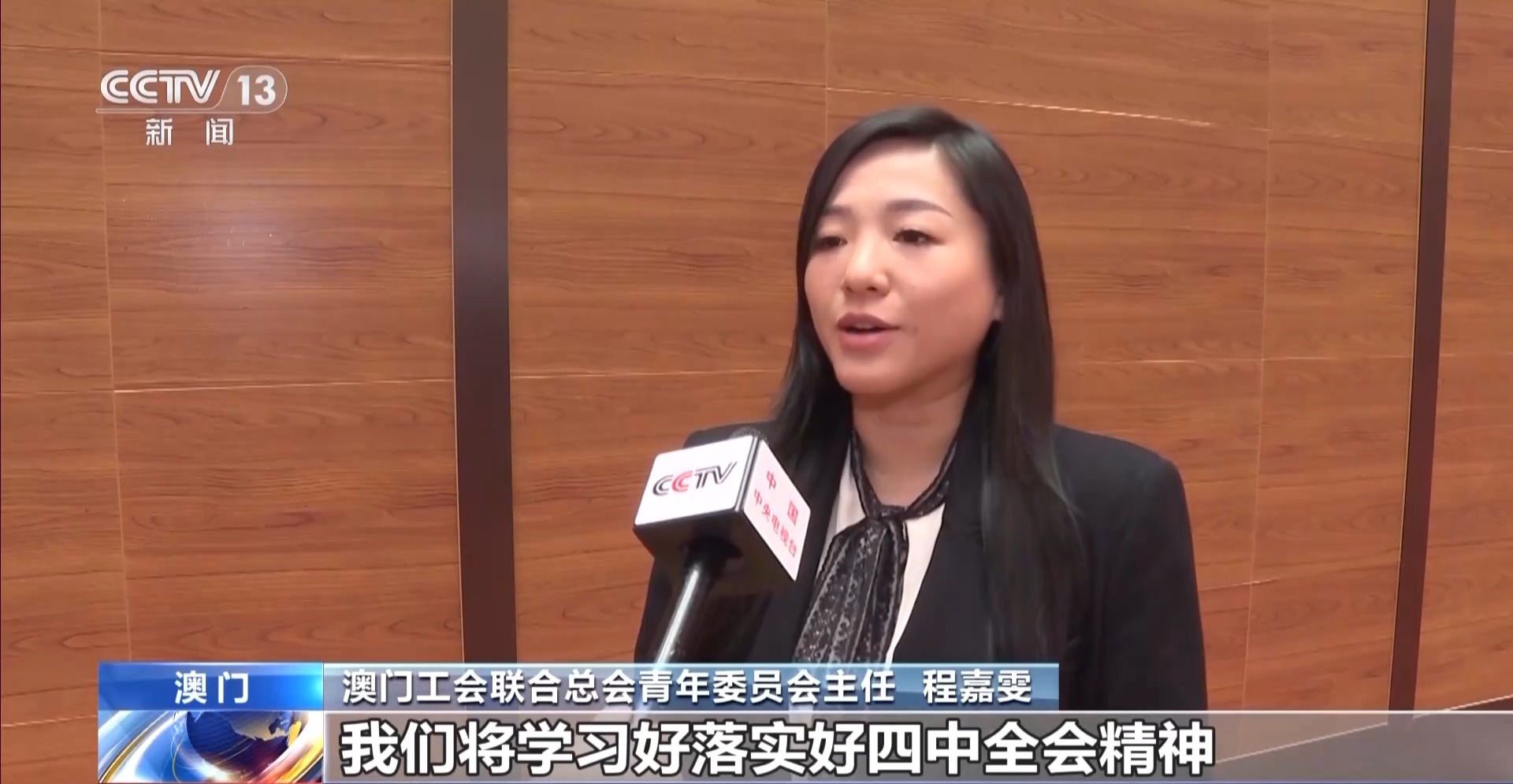 澳門各界：貫徹落實黨的二十屆四中全會精神 貢獻澳門力量