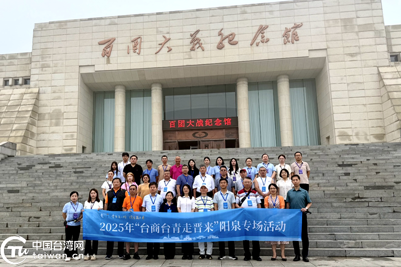 兩岸攜手贏未來 2025年“臺商臺青走晉來”陽泉專場活動圓滿舉行