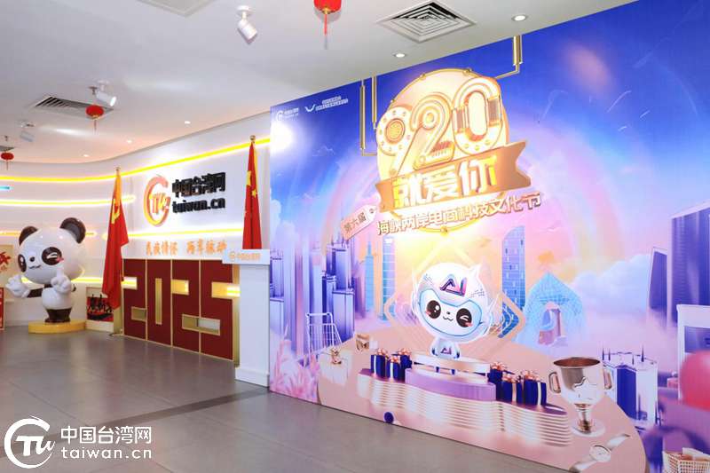 第六屆“920就愛你”海峽兩岸電商科技文化節開幕 以“科技+文化+電商”繪就兩岸融合新圖景