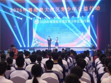 2026年粵港澳大灣區青少年公益行動在廣東東莞啟動