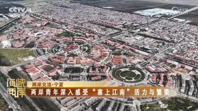 【海峽兩岸】兩岸青年深入感受“塞上江南”活力與繁榮_fororder_1666a534fa709148f5027d0f0d3d99b4