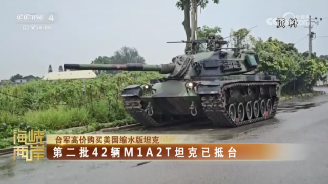 【海峽兩岸】臺軍高價購買美國縮水版坦克  第二批42輛M1A2T坦克已抵臺_fororder_1c820ee623daf2dce270361a03d8f97