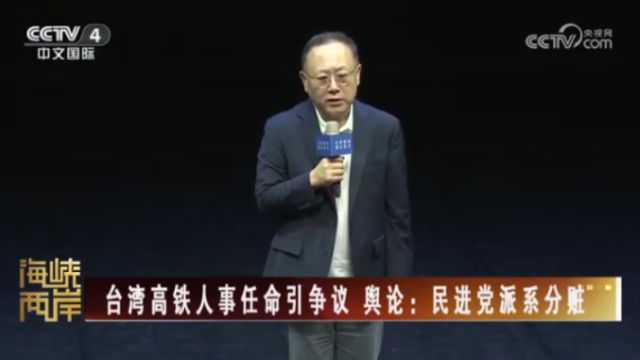 【海峽兩岸】台灣高鐵人事任命引爭議  輿論：民進黨派系分贓_fororder_8bf0791023ffa3d429b55bc461e5aa6