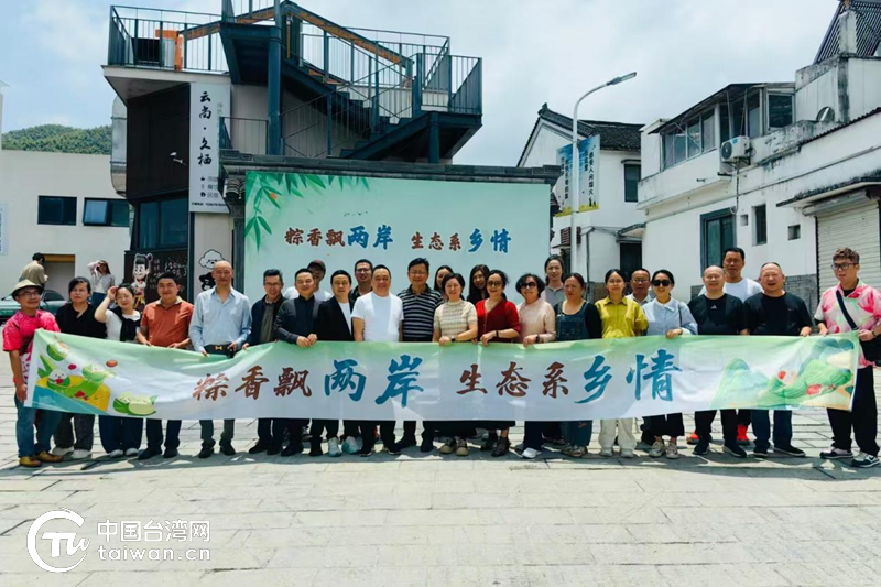 粽香飄兩岸 生態係鄉情 奉臺兩地端午活動深化生態文化交流