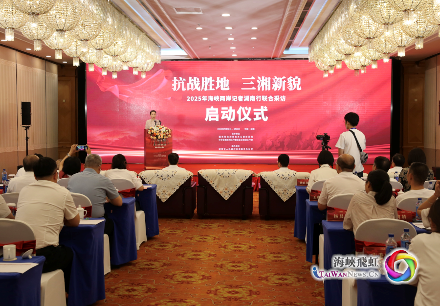 “抗戰勝地、三湘新貌——2025年海峽兩岸記者湖南行”聯合採訪活動在長沙啟動_fororder_圖1 (1)