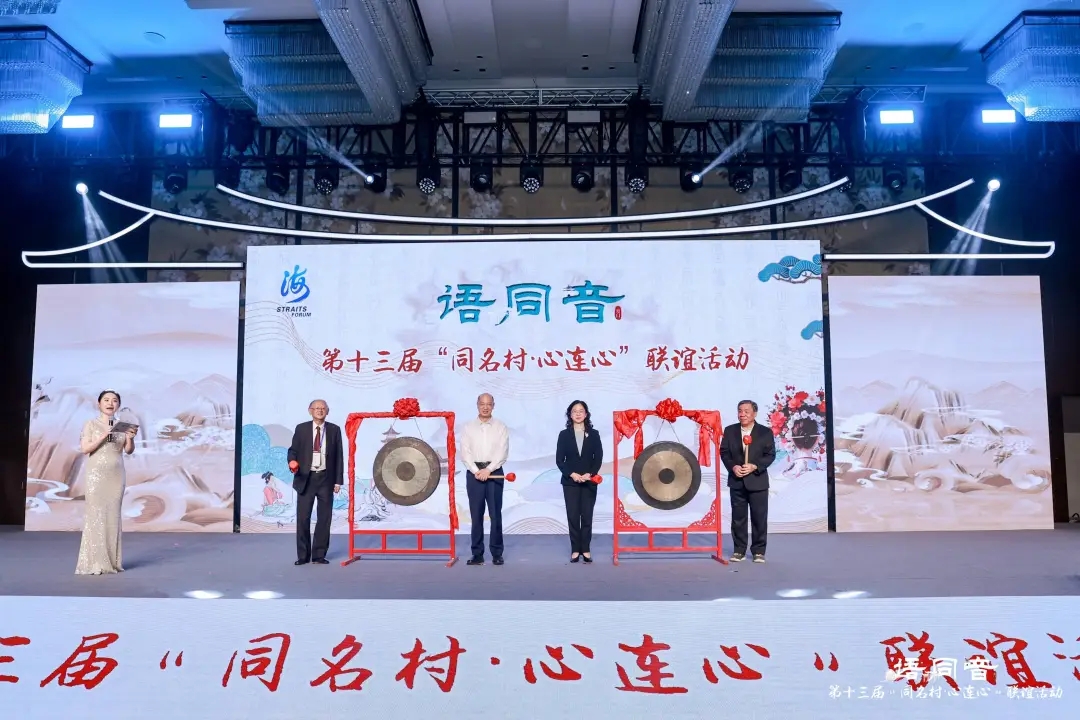 鄉音牽兩岸 同名連同心——第十三屆“同名村·心連心”聯誼活動在廈門舉行