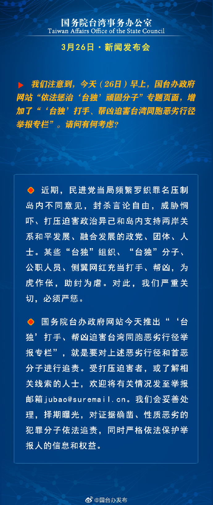 國務院台灣事務辦公室3月26日·新聞發佈會_fororder_a3
