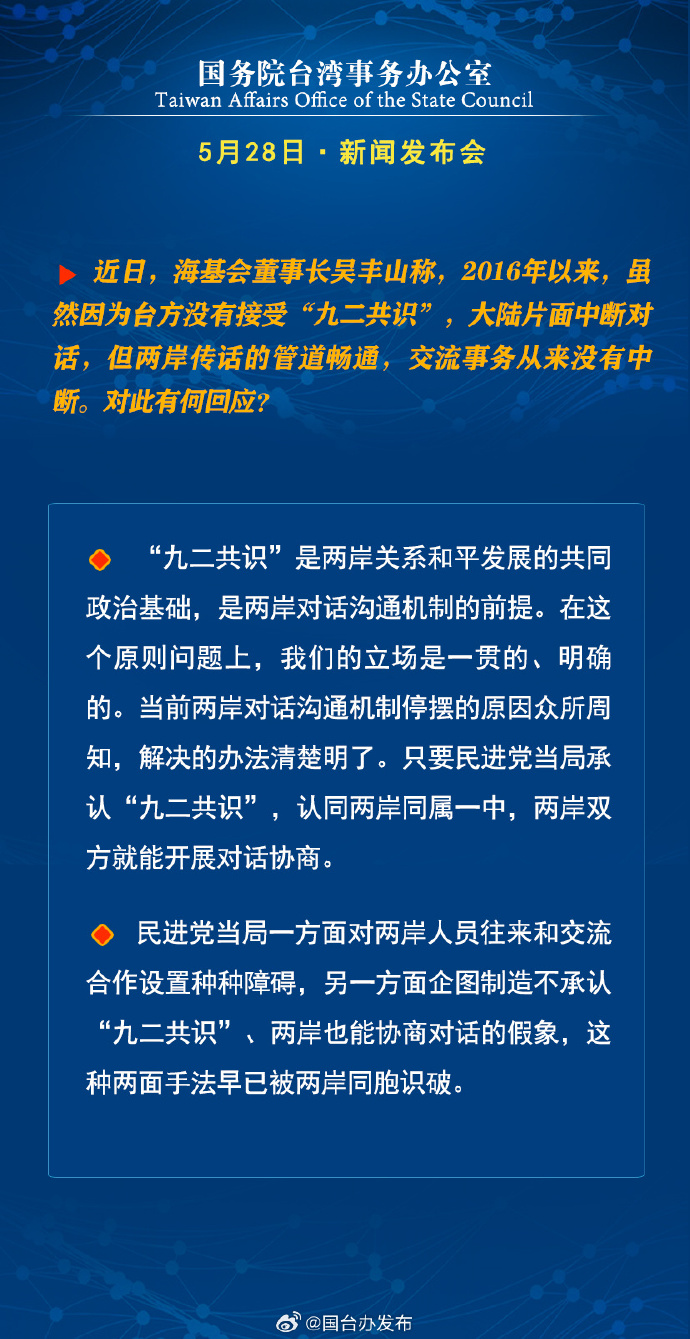國務院台灣事務辦公室5月28日·新聞發佈會_fororder_5