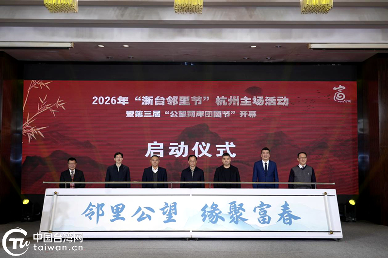 在《富春山居圖》裏見個面!浙臺鄉親走親“鄰”距離 在《富春山居圖》裏見個面!浙臺鄉親走親“鄰”距離