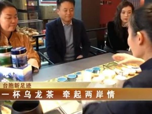 【海峽兩岸】臺胞新足跡 一杯烏龍茶 牽起兩岸情