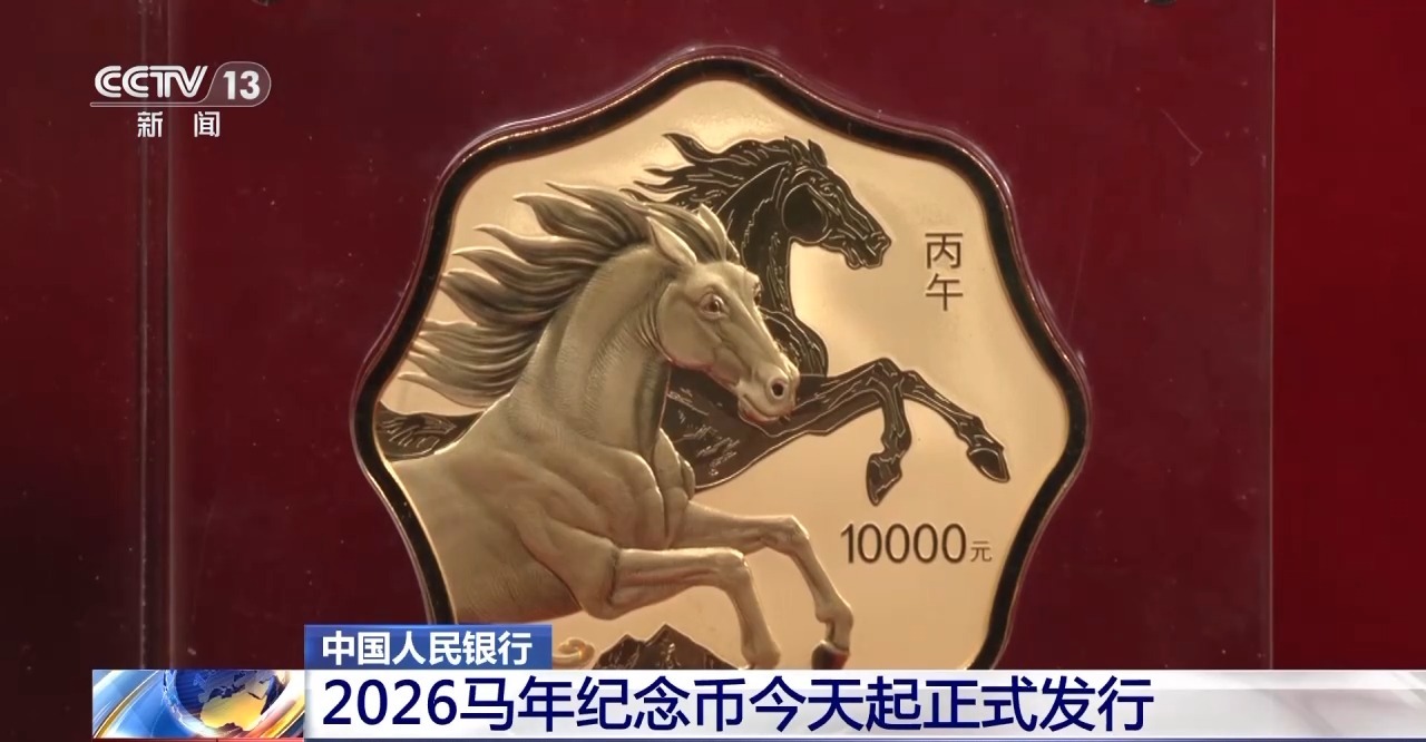 2026馬年紀念幣今天起正式發行