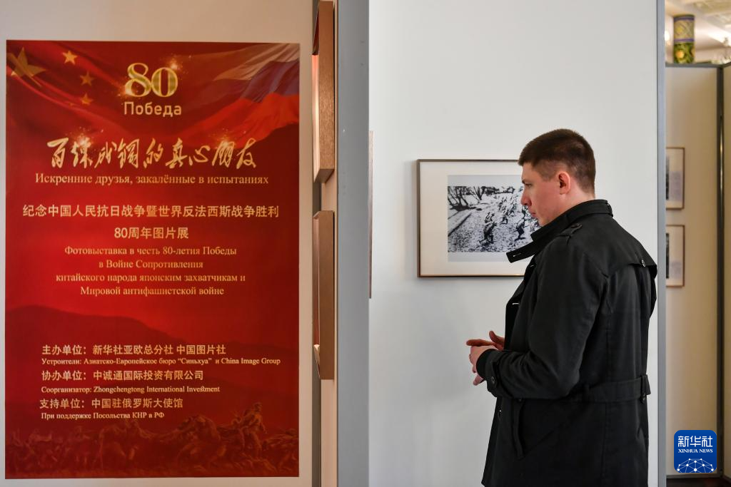 紀念中國人民抗日戰爭暨世界反法西斯戰爭勝利80週年圖片展在莫斯科舉行