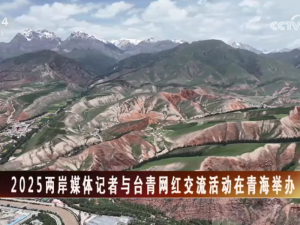 【海峽兩岸】2025兩岸媒體記者與臺青網紅交流活動在青海舉辦