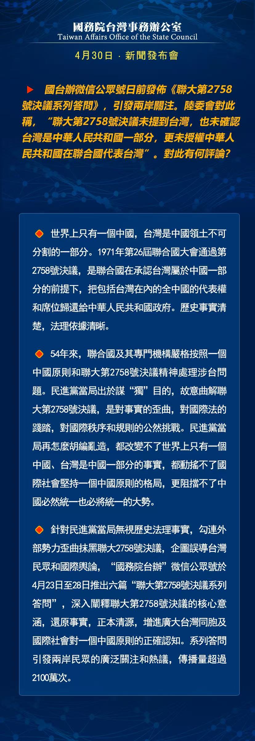 國務院台灣事務辦公室4月16日·新聞發佈會_fororder_a7