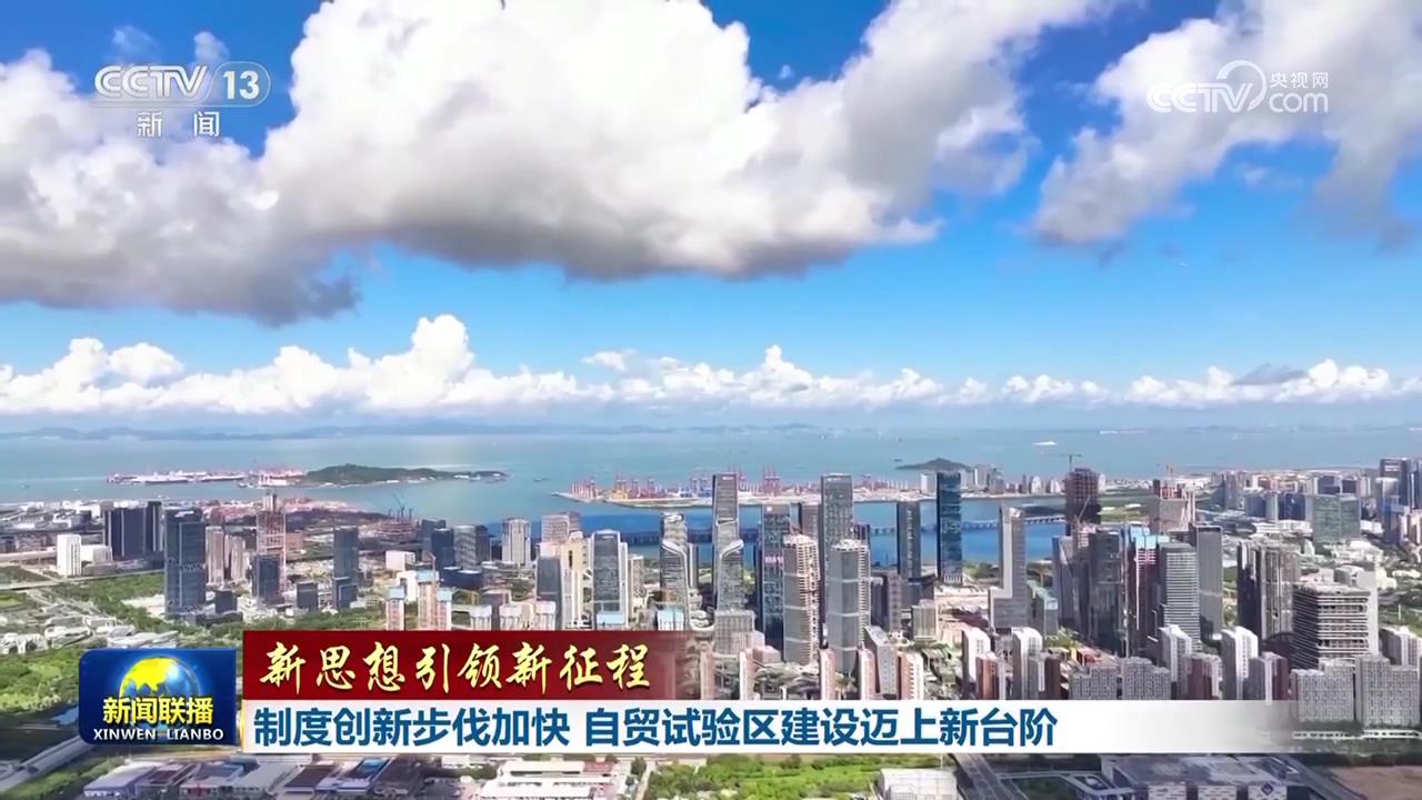 制度創新步伐加快 自貿試驗區建設邁上新臺階