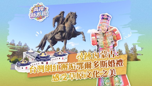 【兩岸新發現】尋跡內蒙古：台灣網紅邂逅鄂爾多斯婚禮 感受草原文化之美