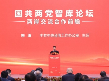 國共兩黨智庫論壇對推動兩岸關係和平發展具有多重意義