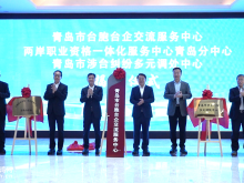 青島市臺胞臺企交流服務中心正式揭牌成立